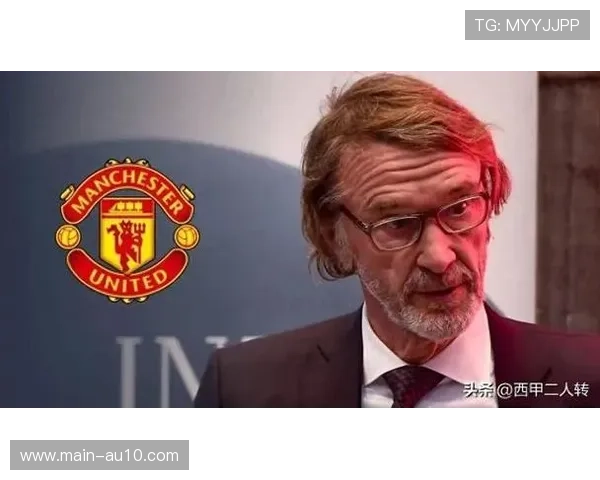 曼联将缩减伦敦办事处规模，拉特克利夫持续推进成本削减